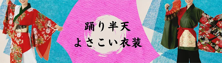 踊り半天・よさこい衣装