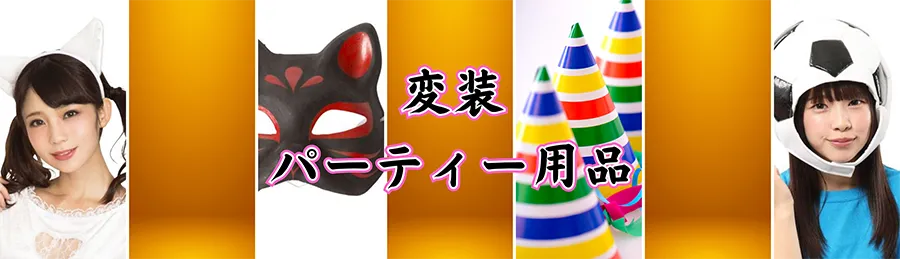 変装・パーティー用品