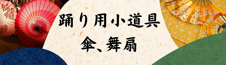 踊り用小道具・傘・舞扇