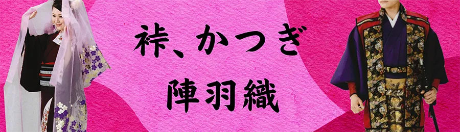 裃・かつぎ・陣羽織