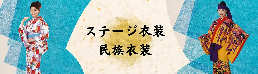 ステージ衣装・沖縄民謡衣装