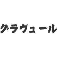 メーカーグラヴュール