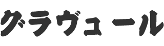 メーカーから探す グラヴュール