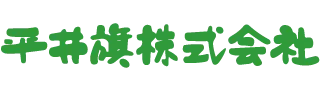 メーカーから探す 平井旗