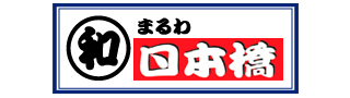 メーカーから探す まる和日本橋