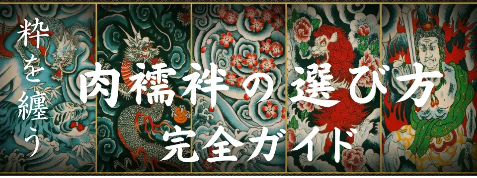 肉襦袢の選び方完全ガイド