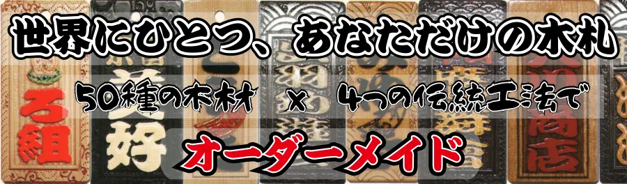 木札特集　-　伝統工法で仕上げる本格木札